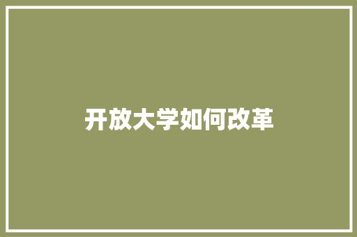 开放大学如何改革