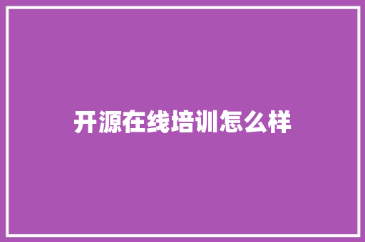开源在线培训怎么样