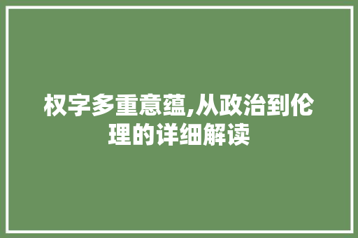 权字多重意蕴,从政治到伦理的详细解读