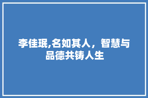 李佳珉,名如其人，智慧与品德共铸人生