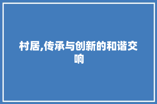 村居,传承与创新的和谐交响