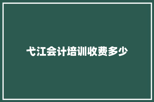 弋江会计培训收费多少