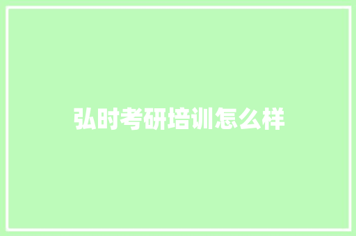 弘时考研培训怎么样