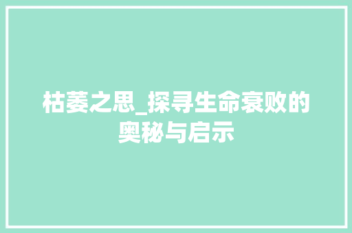 枯萎之思_探寻生命衰败的奥秘与启示