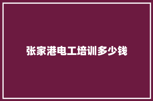 张家港电工培训多少钱