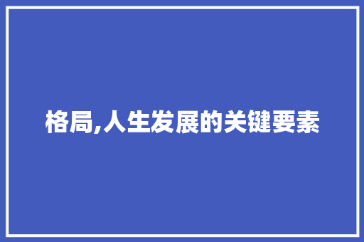 格局,人生发展的关键要素