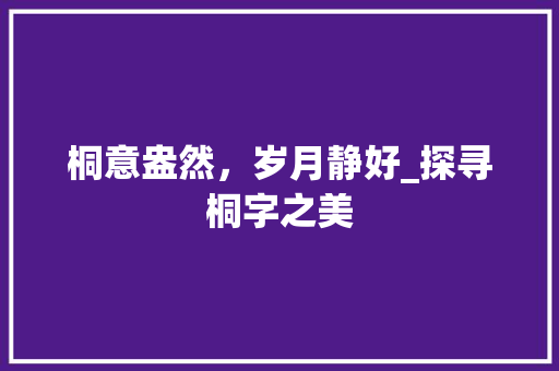 桐意盎然，岁月静好_探寻桐字之美