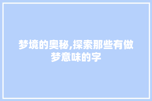 梦境的奥秘,探索那些有做梦意味的字