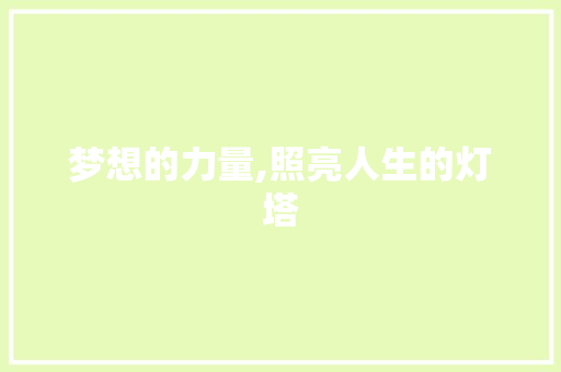 梦想的力量,照亮人生的灯塔