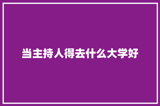 当主持人得去什么大学好