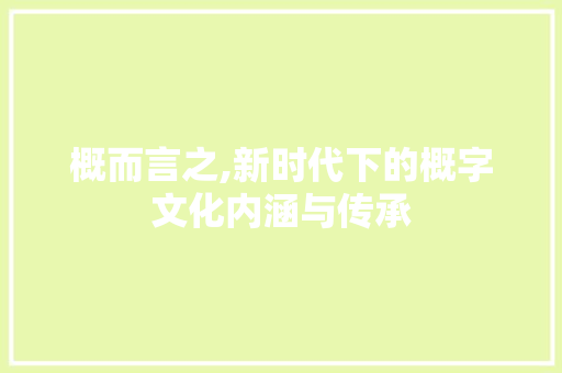 概而言之,新时代下的概字文化内涵与传承