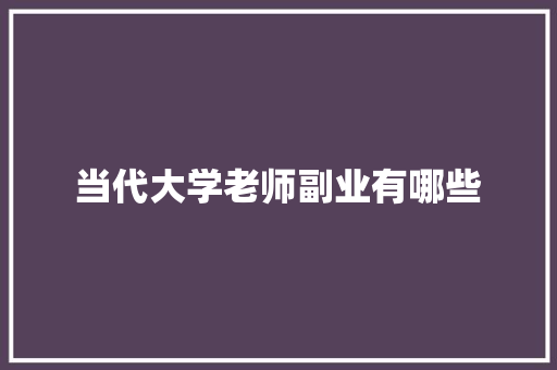 当代大学老师副业有哪些