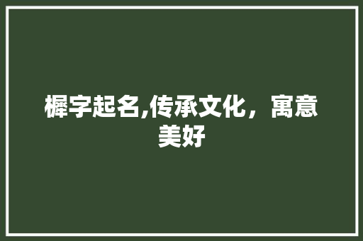 樨字起名,传承文化，寓意美好