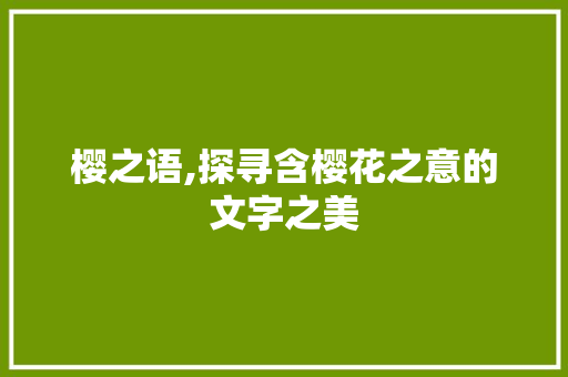 樱之语,探寻含樱花之意的文字之美