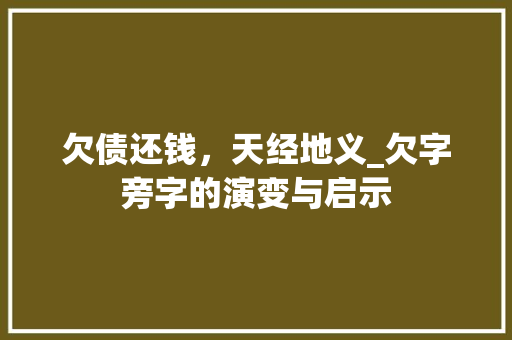 欠债还钱，天经地义_欠字旁字的演变与启示