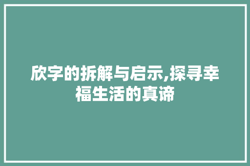 欣字的拆解与启示,探寻幸福生活的真谛