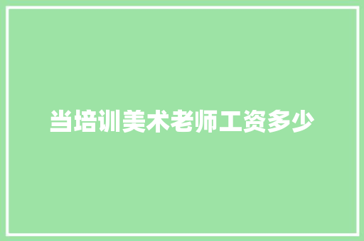 当培训美术老师工资多少