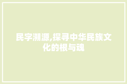 民字溯源,探寻中华民族文化的根与魂