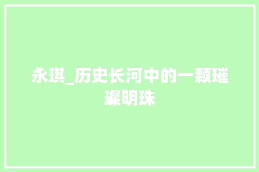 永琪_历史长河中的一颗璀璨明珠