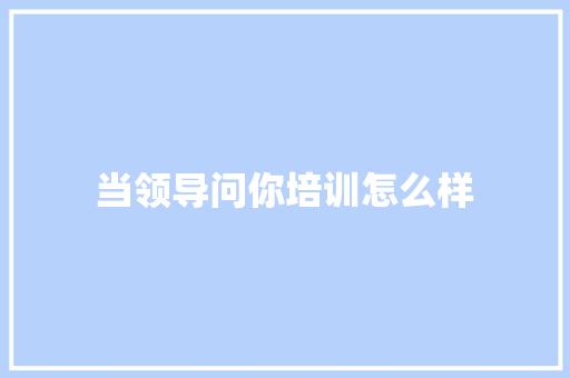 当领导问你培训怎么样