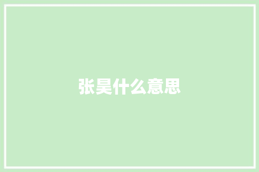 张昊什么意思