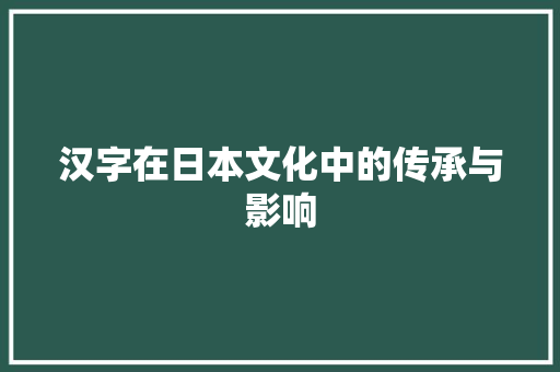 汉字在日本文化中的传承与影响