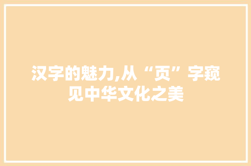 汉字的魅力,从“页”字窥见中华文化之美