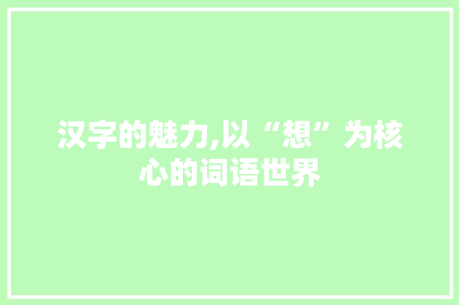 汉字的魅力,以“想”为核心的词语世界