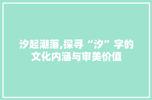 汐起潮落,探寻“汐”字的文化内涵与审美价值