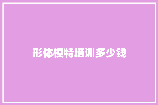 形体模特培训多少钱