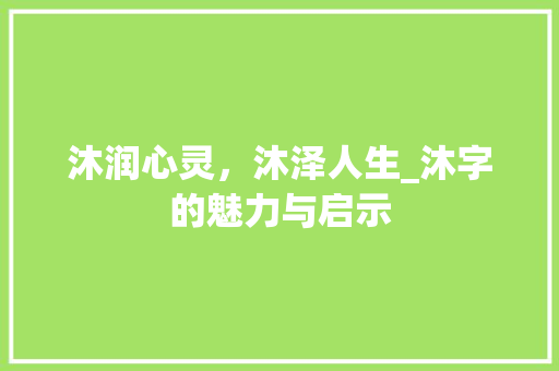 沐润心灵，沐泽人生_沐字的魅力与启示