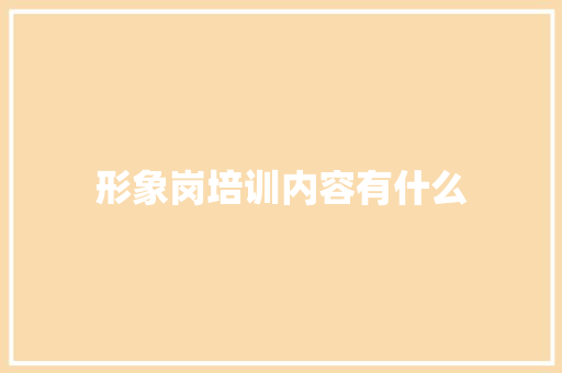 形象岗培训内容有什么