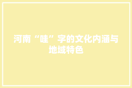 河南“哇”字的文化内涵与地域特色