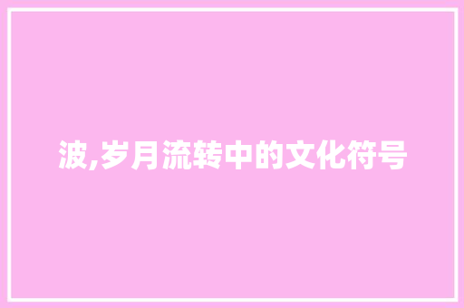 波,岁月流转中的文化符号