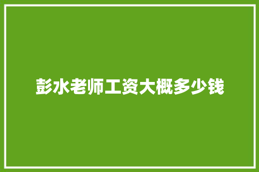 彭水老师工资大概多少钱
