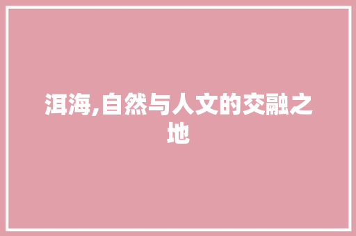 洱海,自然与人文的交融之地