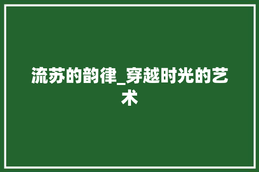 流苏的韵律_穿越时光的艺术