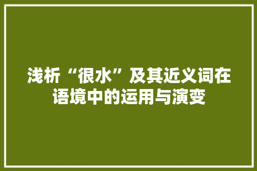 浅析“很水”及其近义词在语境中的运用与演变
