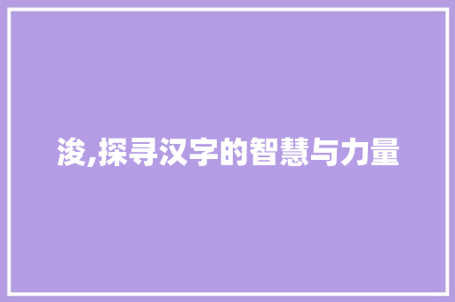浚,探寻汉字的智慧与力量