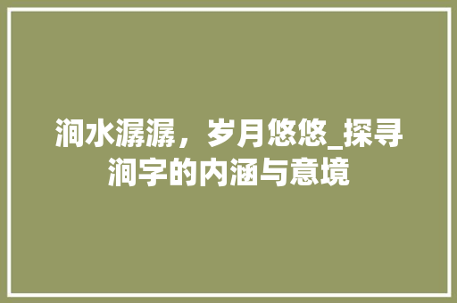 涧水潺潺，岁月悠悠_探寻涧字的内涵与意境