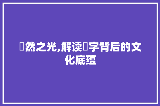 淏然之光,解读淏字背后的文化底蕴