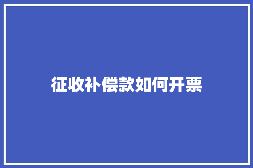 征收补偿款如何开票