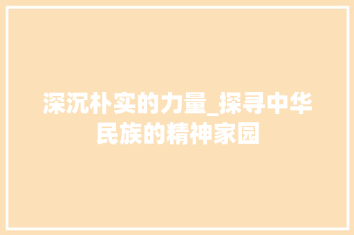 深沉朴实的力量_探寻中华民族的精神家园