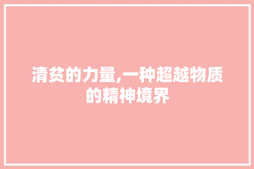 清贫的力量,一种超越物质的精神境界