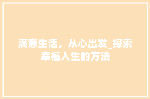 满意生活，从心出发_探索幸福人生的方法