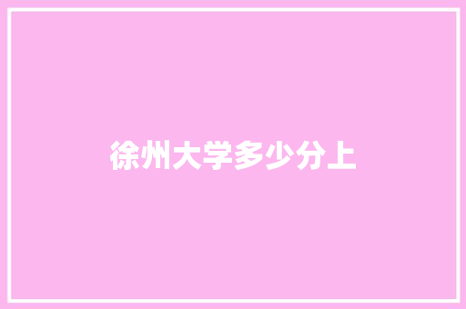 徐州大学多少分上