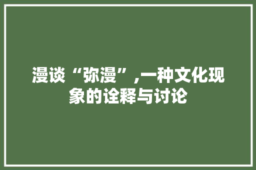 漫谈“弥漫”,一种文化现象的诠释与讨论
