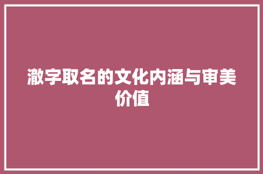 澈字取名的文化内涵与审美价值