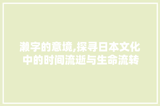 濑字的意境,探寻日本文化中的时间流逝与生命流转