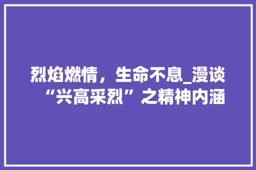 烈焰燃情，生命不息_漫谈“兴高采烈”之精神内涵